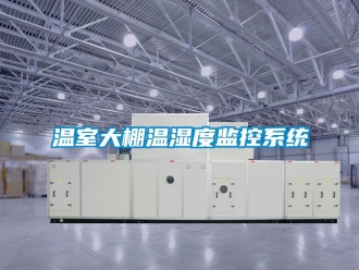 企业新闻温室大棚温湿度监控系统