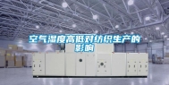 空气湿度高低对纺织生产的影响