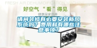 请问装修有必要安装新风系统吗？费用和有哪些注意事项？