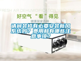 企业新闻请问装修有必要安装新风系统吗？费用和有哪些注意事项？