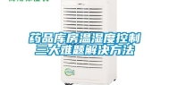 药品库房温湿度控制三大难题解决方法