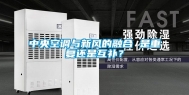 中央空调与新风的融合 是重复还是互补？