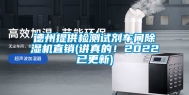 德州提供检测试剂车间除湿机直销(讲真的！2022已更新)
