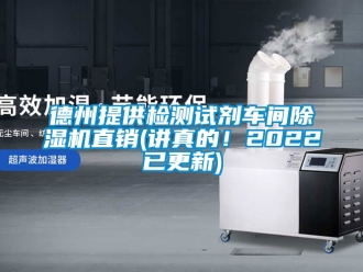 企业新闻德州提供检测试剂车间除湿机直销(讲真的！2022已更新)