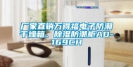 厂家直销万得福电子防潮干燥箱、除湿防潮柜AD-169CH