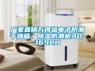 企业新闻厂家直销万得福电子防潮干燥箱、除湿防潮柜AD-169CH