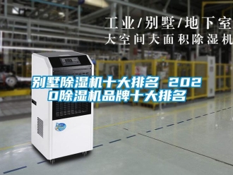 企业新闻别墅除湿机十大排名 2020除湿机品牌十大排名