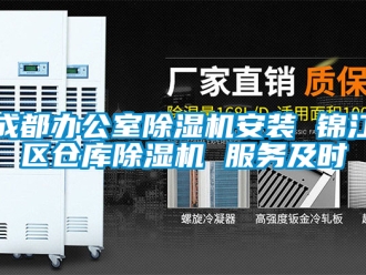 企业新闻成都办公室除湿机安装 锦江区仓库除湿机 服务及时