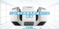 空气净化器是否有能力过滤病毒