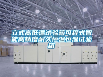 知识百科立式高低温试验箱可程式智能高精度耐久恒温恒湿试验箱