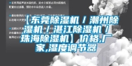 【东莞除湿机／潮州除湿机／湛江除湿机／珠海除湿机】价格,厂家,湿度调节器