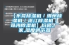 【东莞除湿机／潮州除湿机／湛江除湿机／珠海除湿机】价格,厂家,湿度调节器