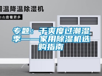 常见问题专题：干爽度过潮湿季——家用除湿机选购指南