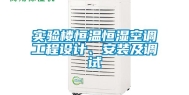 实验楼恒温恒湿空调工程设计、安装及调试