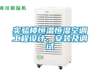 知识百科实验楼恒温恒湿空调工程设计、安装及调试