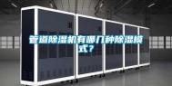 管道除湿机有哪几种除湿模式？