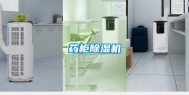 药柜除湿机