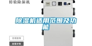 除湿机适用范围及功能