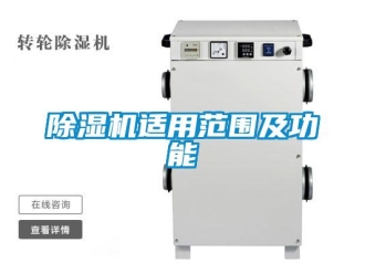 企业新闻除湿机适用范围及功能