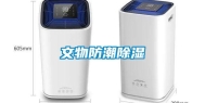 文物防潮除湿