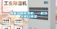 智能环保除湿机，一机当关横扫潮湿
