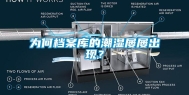 为何档案库的潮湿屡屡出现？