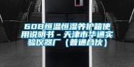 60B恒温恒湿养护箱使用说明书－天津市华通实验仪器厂（普通合伙）