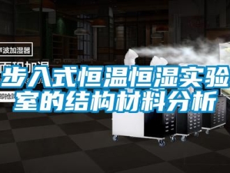 知识百科步入式恒温恒湿实验室的结构材料分析