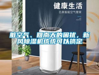 知识百科脏空气、回南天的困扰，新风除湿机统统可以搞定