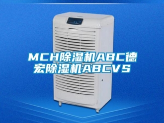 企业新闻MCH除湿机ABC德宏除湿机ABCVS