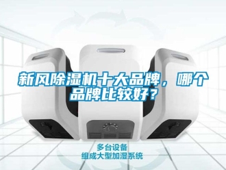 常见问题新风除湿机十大品牌，哪个品牌比较好？