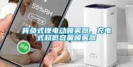 背负式锂电动喷雾器，充电式超低容量喷雾器