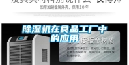 除湿机在食品工厂中的应用