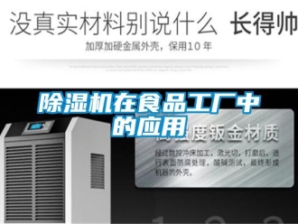 企业新闻除湿机在食品工厂中的应用