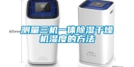 测量三机一体除湿干燥机湿度的方法
