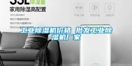 工业除湿机价格 批发工业除湿机厂家