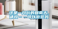 这是一月份的回南天，请收……可以拒签吗