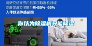 你以为除湿机只能除湿