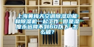 上海黄梅天空调除湿功能和除湿机一起工作 但是湿度永远降不到60以下 怎么破？