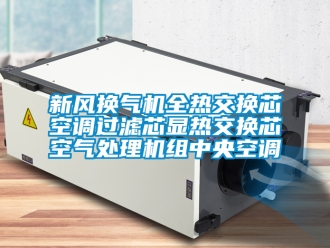 企业新闻新风换气机全热交换芯空调过滤芯显热交换芯空气处理机组中央空调