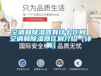 行业新闻空调和除湿器有什么区别 空调和除湿器区别介绍【详解】