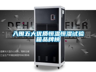 知识百科入围五大优质恒温恒湿试验箱品牌榜