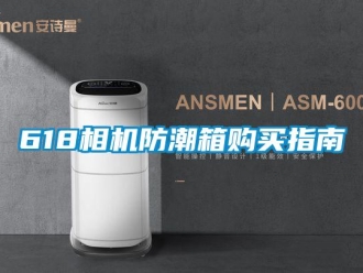 企业新闻618相机防潮箱购买指南