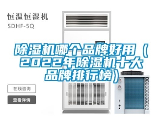 企业新闻除湿机哪个品牌好用（2022年除湿机十大品牌排行榜）