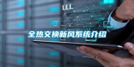 全热交换新风系统介绍