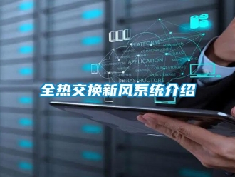 企业新闻全热交换新风系统介绍
