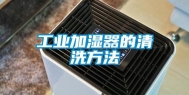 工业加湿器的清洗方法