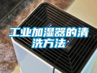 企业新闻工业加湿器的清洗方法