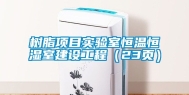 树脂项目实验室恒温恒湿室建设工程（23页）
