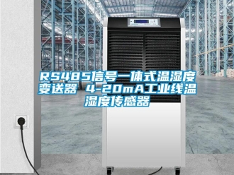 企业新闻RS485信号一体式温湿度变送器 4-20mA工业线温湿度传感器
